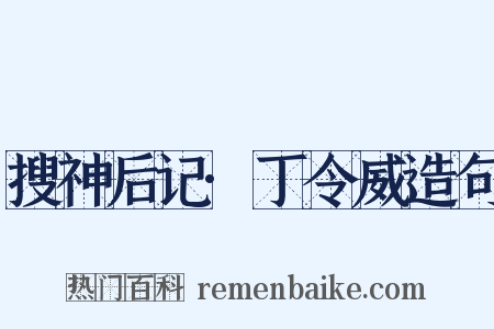 搜神后记·丁令威造句是什么意思的图片